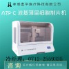 奧華AZP-C液基薄層細胞制片機，tct制片