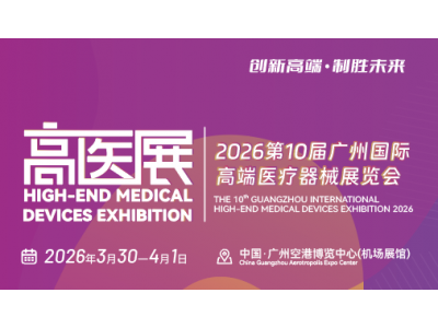 2026第十屆廣州國(guó)際高端醫(yī)療器械展覽會(huì)
